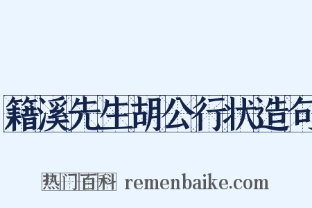 籍溪先生胡公行状造句是什么意思的图片
